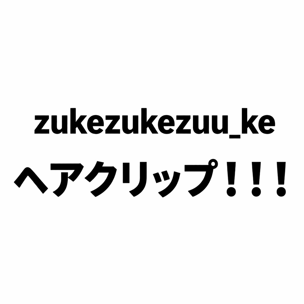 【無料】zukezukezuu_keのヘアクリップ