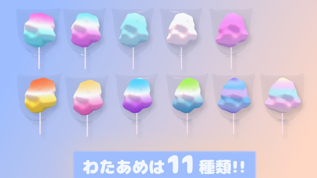 【VRChat】わたあめ3Dモデル