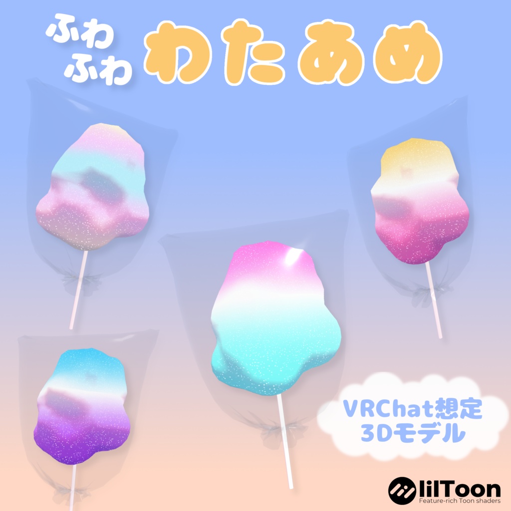 【VRChat】わたあめ3Dモデル
