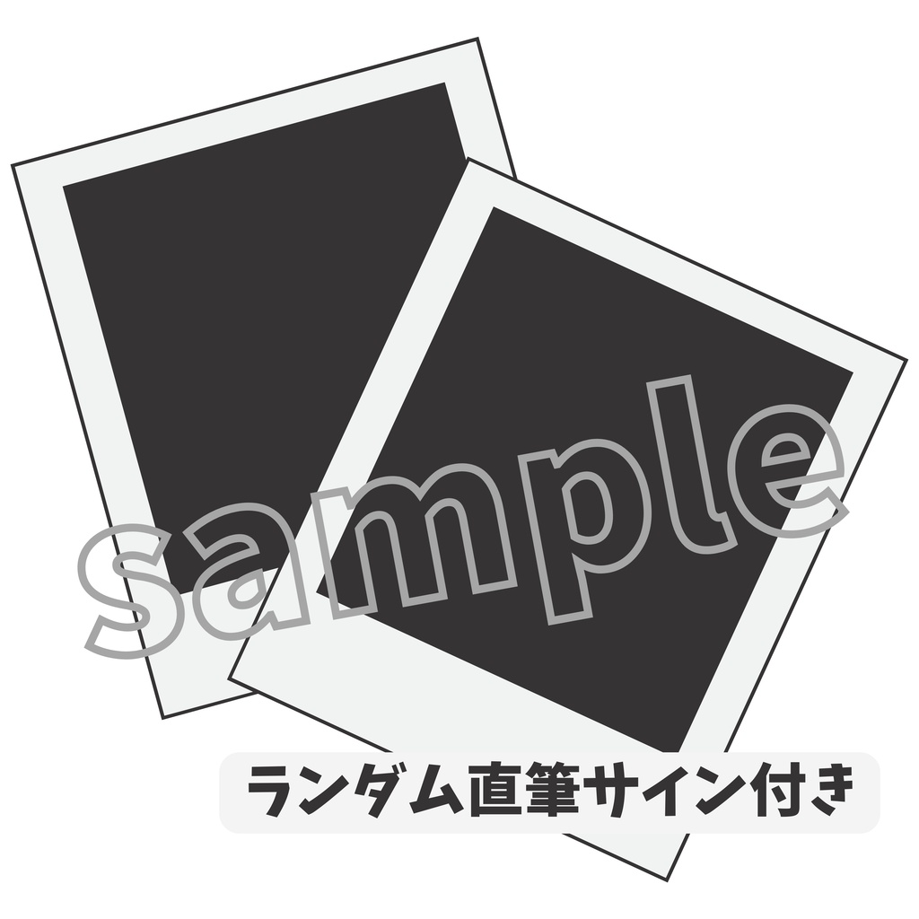3. チェキ風ランダムブロマイド【イラスト全5種】