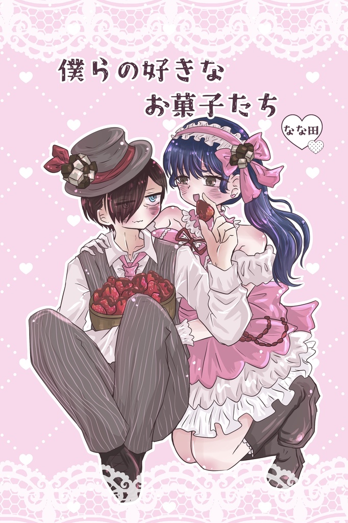 僕らの好きなお菓子たち