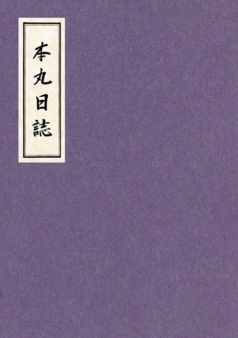 本丸日誌