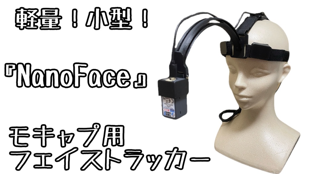 フェイストラッカー(無線WEBカメラ)　NanoFace