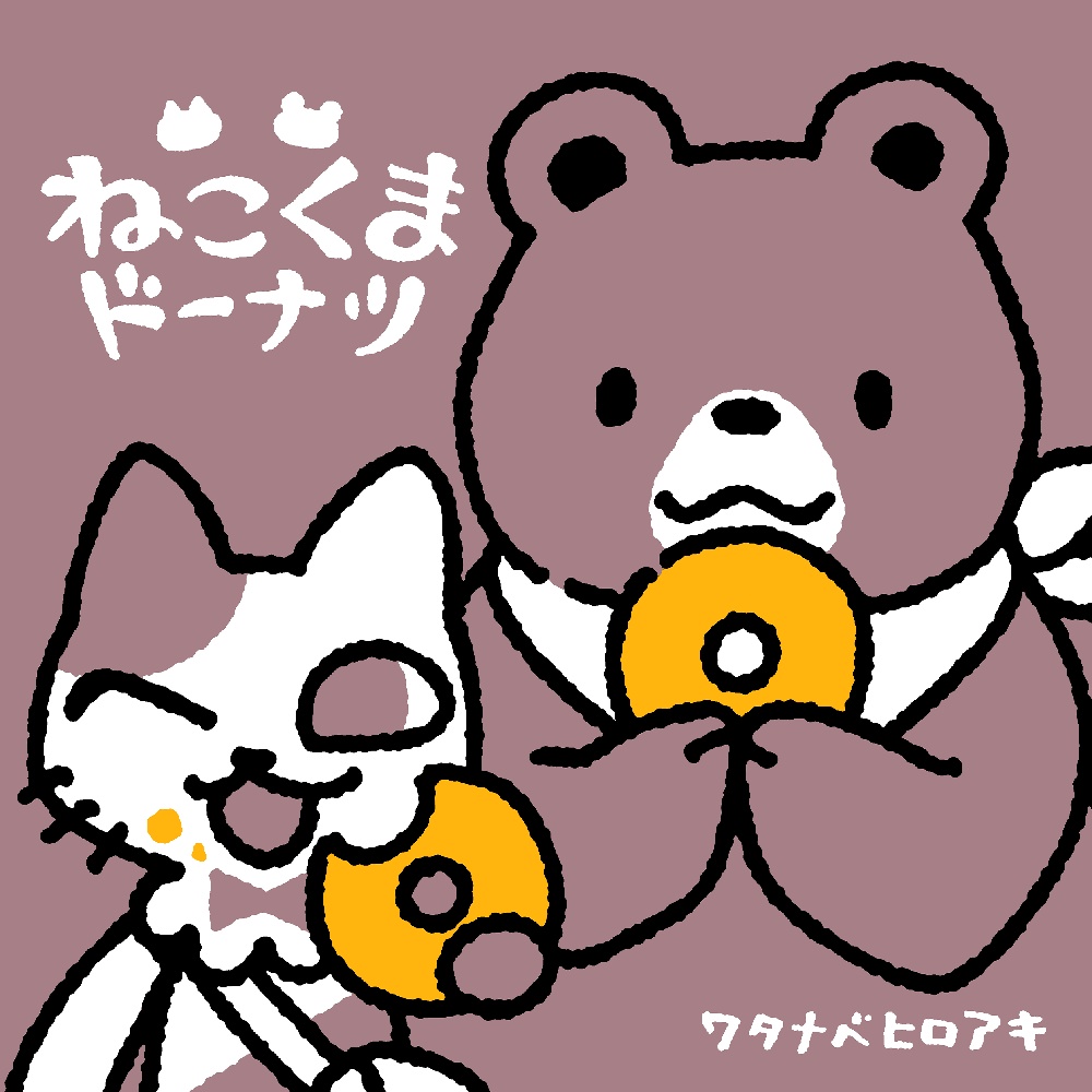 絵本『ねこくまドーナツ』