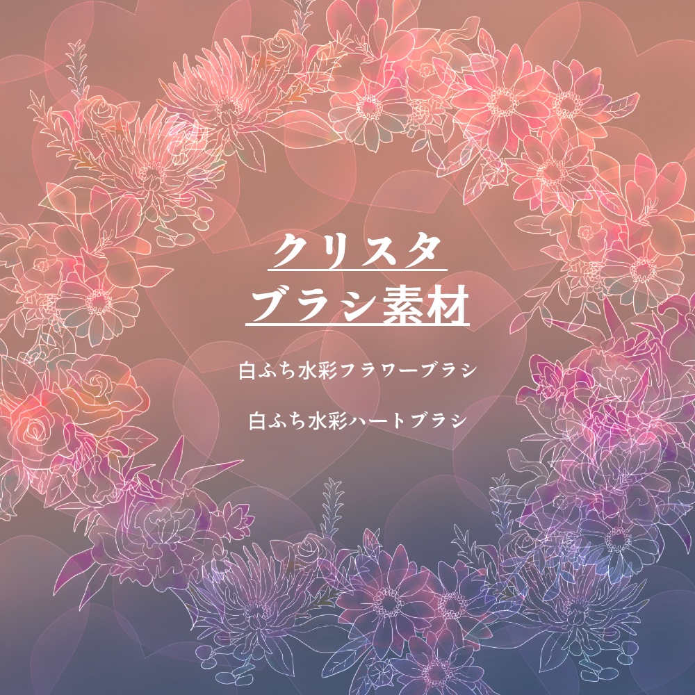 <クリスタ用>　白ふち水彩フラワー・ハートブラシセット