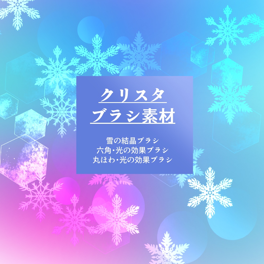 雪の結晶・光の効果ブラシ