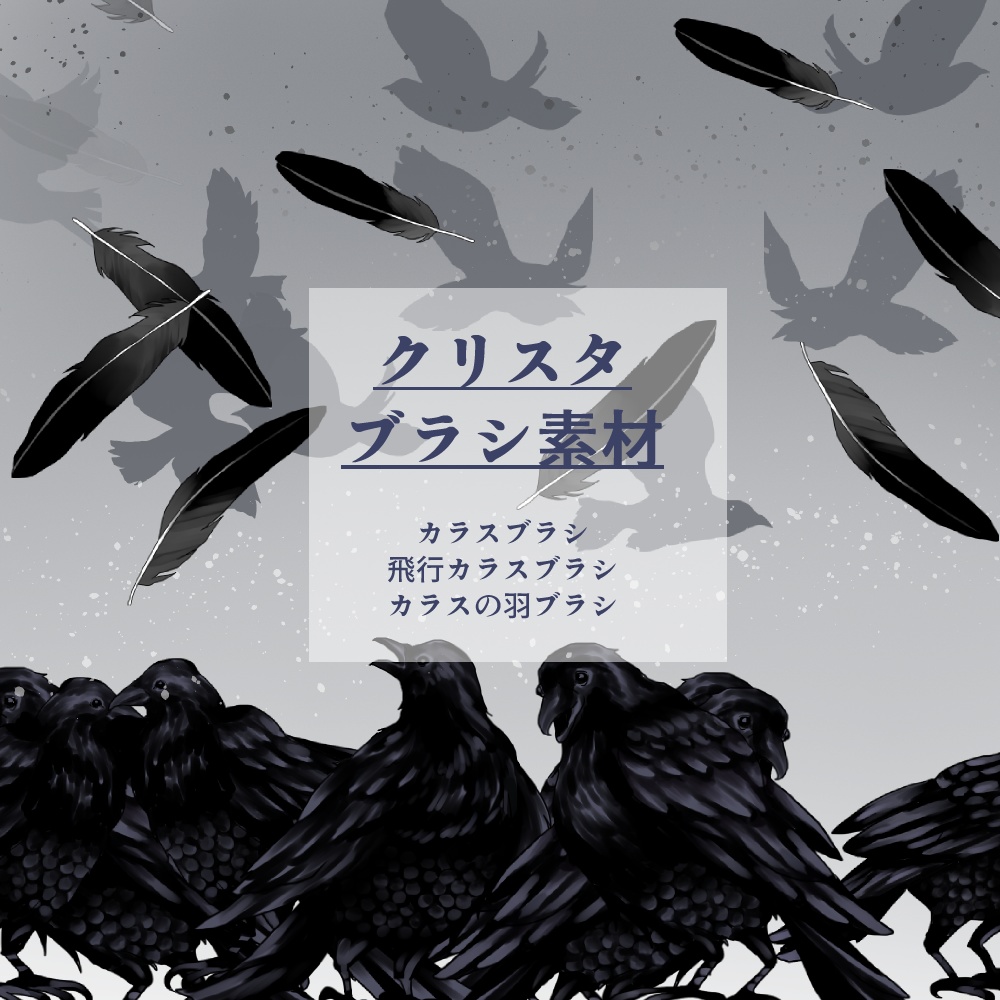 カラスブラシ
