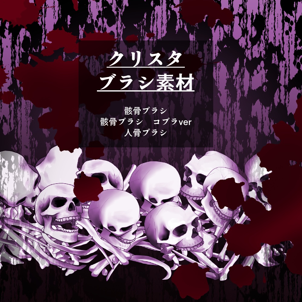 骸骨ブラシ・人骨ブラシ