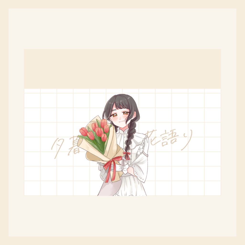 simeji背景 - 夕暮れ時の花語り