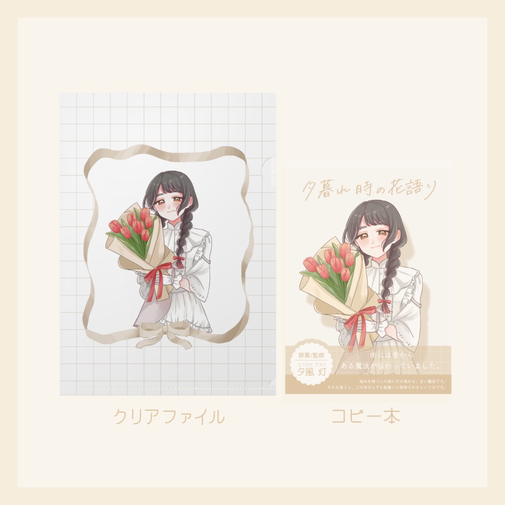 クリアファイルとコピー本 - 夕暮れ時の花語り