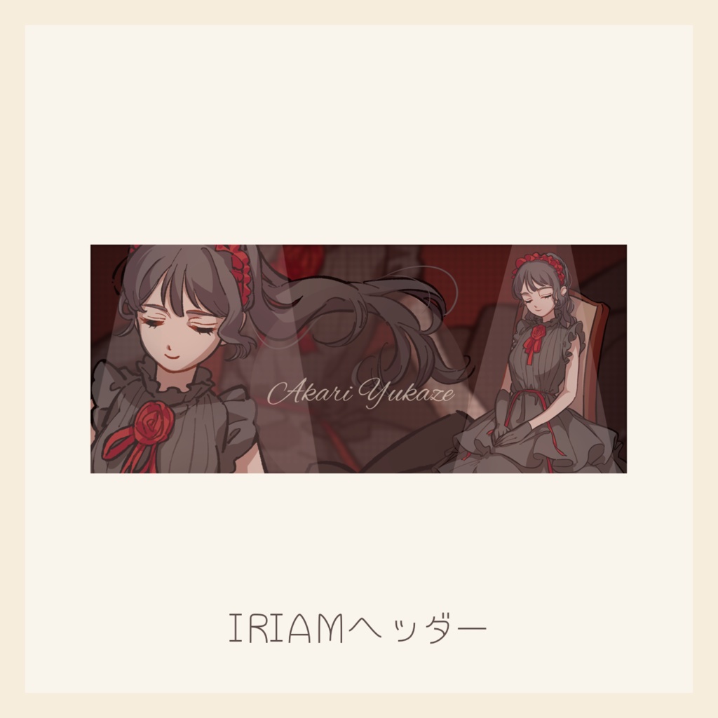 IRIAMヘッダー - 2025年1月の歌ってみた動画