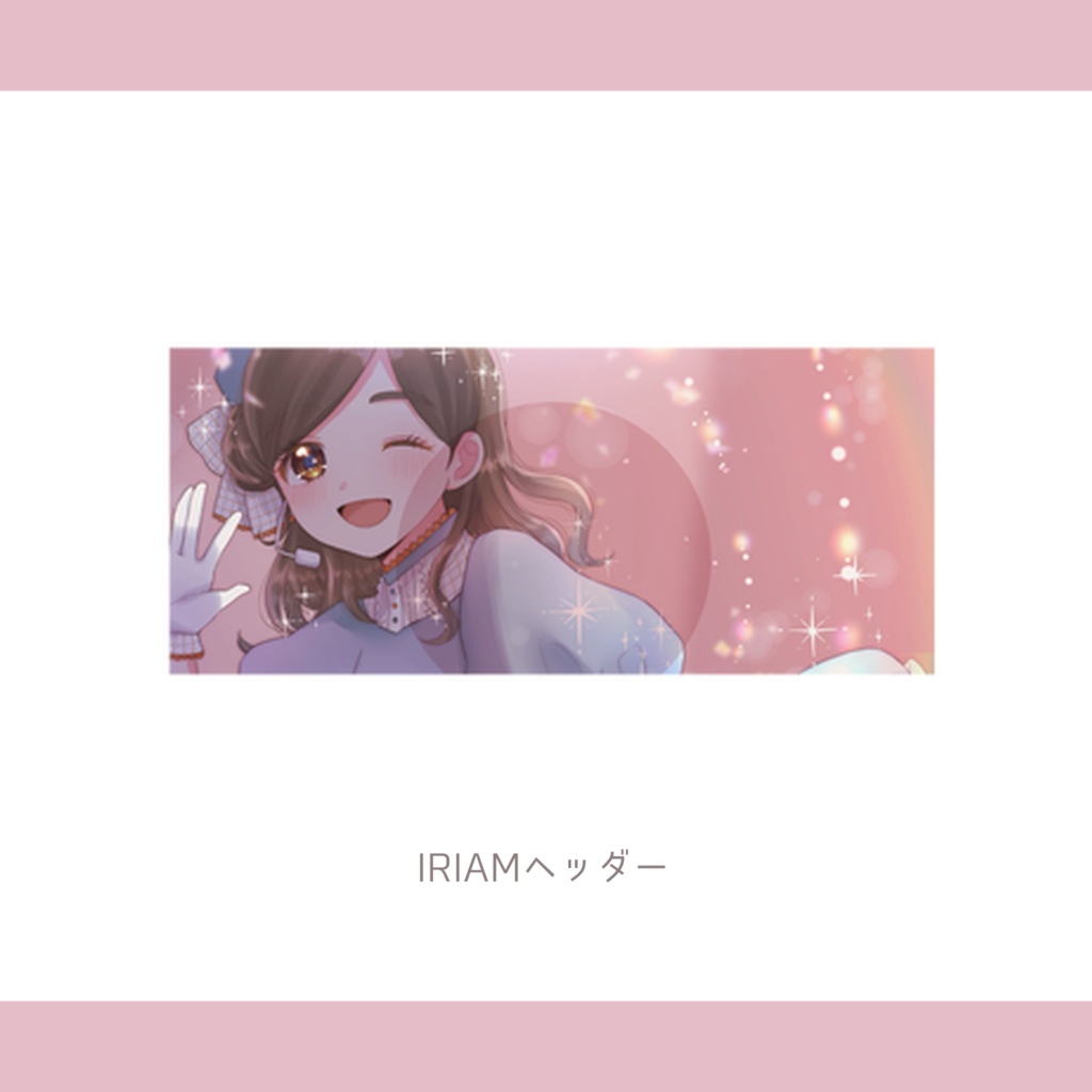IRIAMヘッダー-3周年グッズ