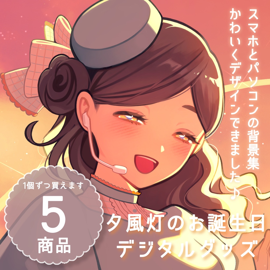 お誕生日グッズ-デジタルグッズ