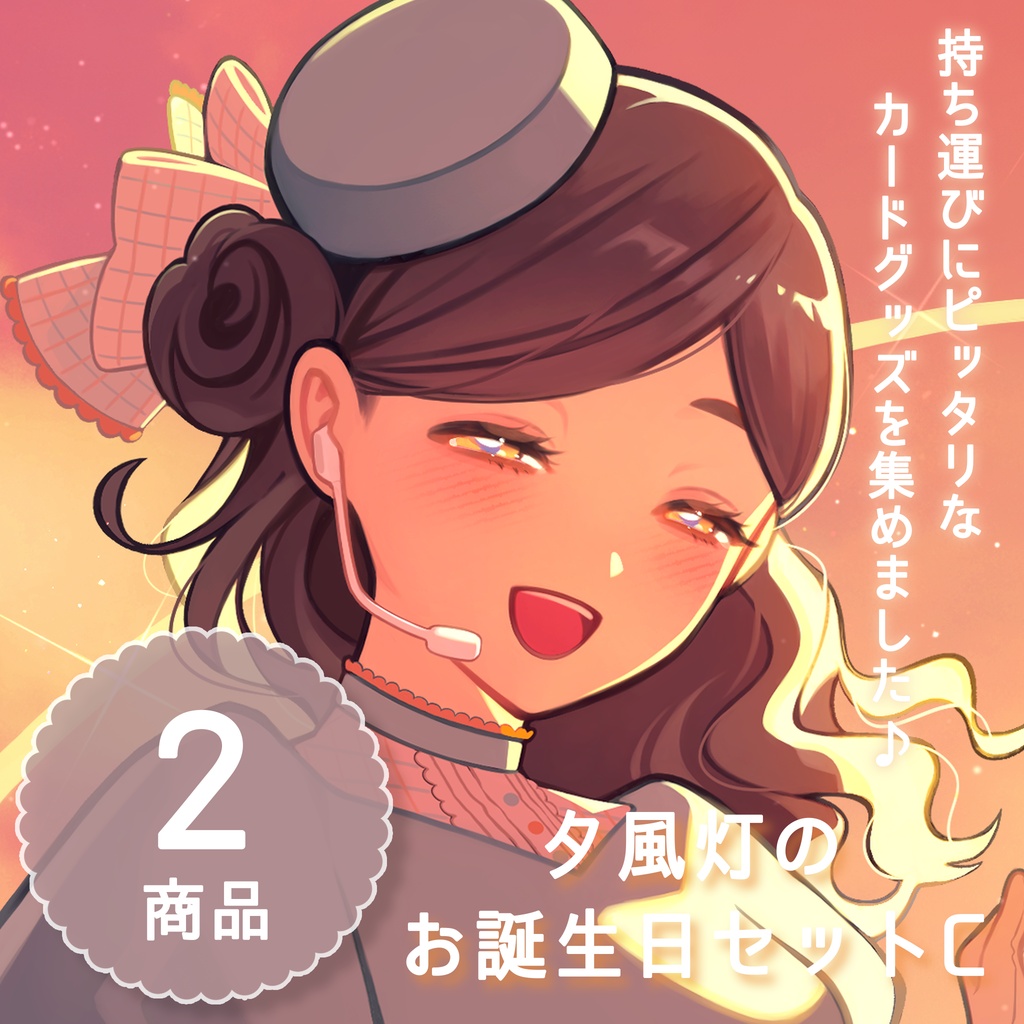 お誕生日グッズC