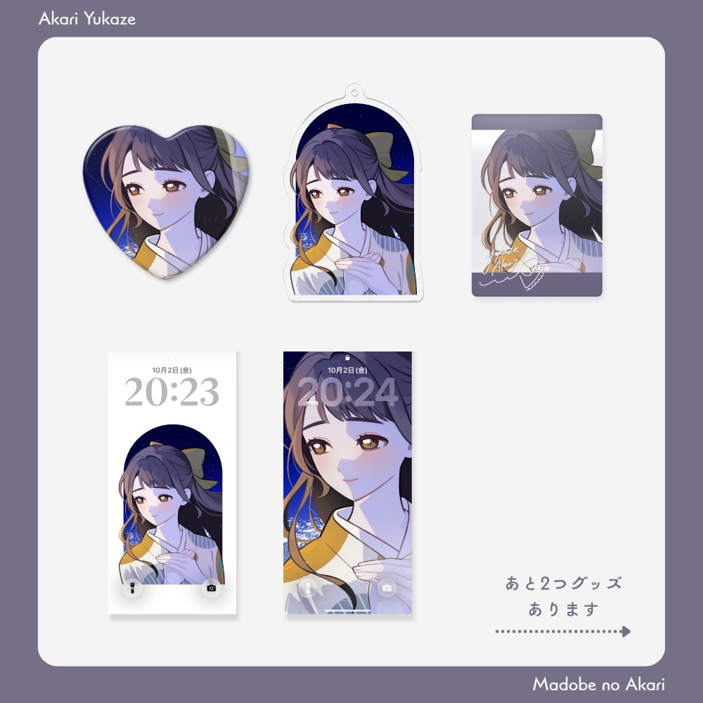 「窓辺のあかり」のグッズ