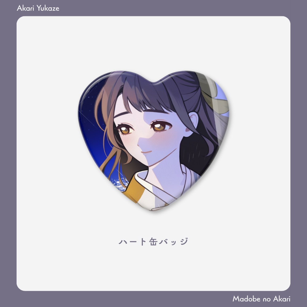 「窓辺のあかり」のグッズ