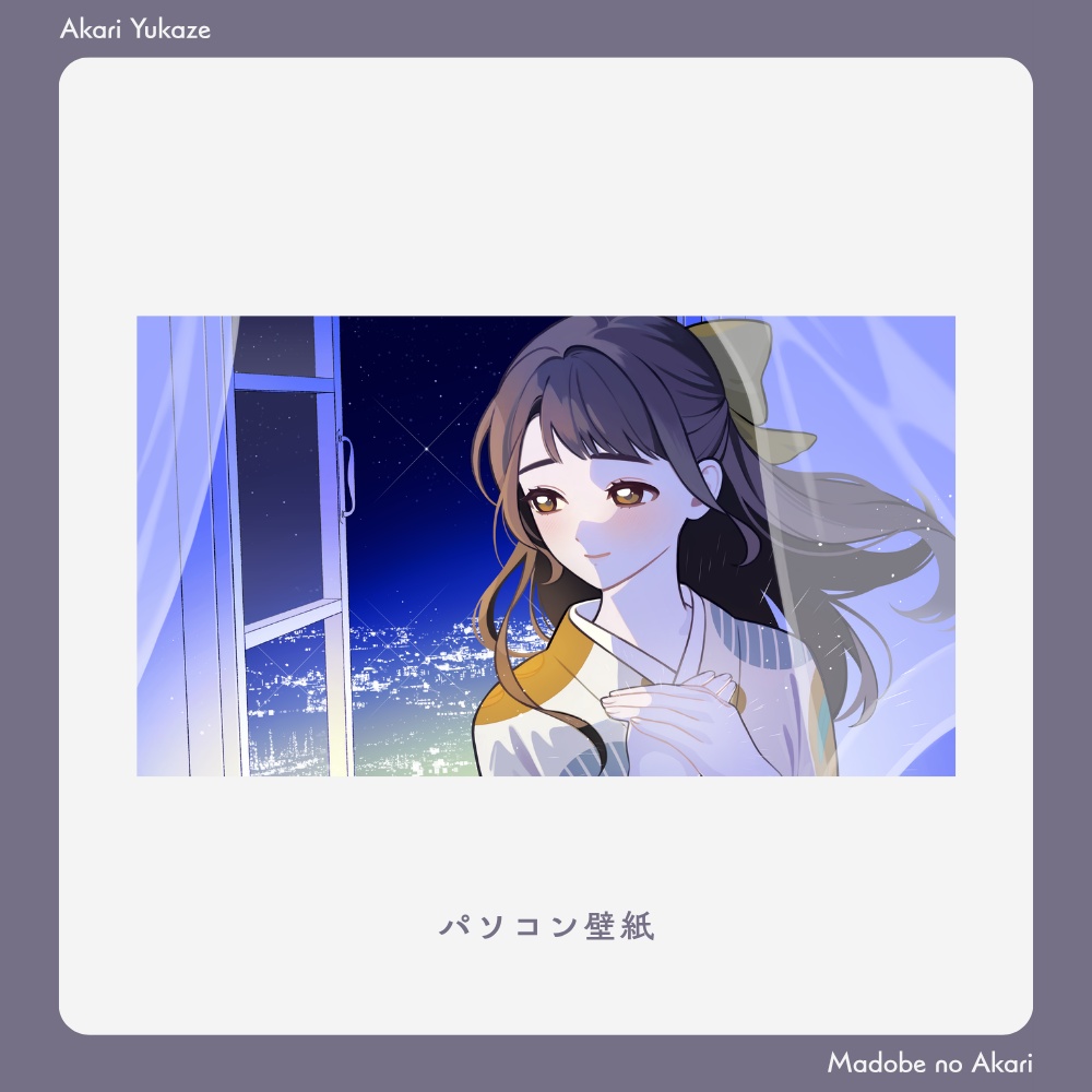 「窓辺のあかり」のグッズ