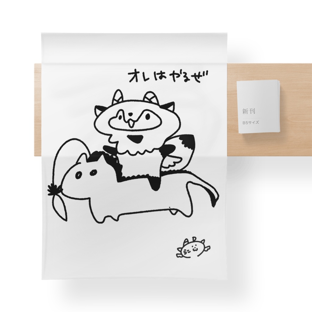 【購入非推奨かも】らこん本人お気に入りの手書き精霊馬乗りこなしらこんテーブルクロス※手拭いじゃないよ