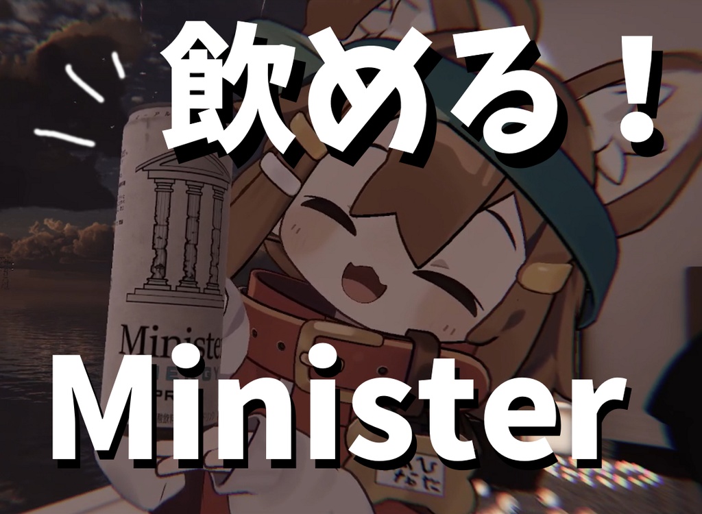VRCギミック「Minister」飲める！ひげもつく！
