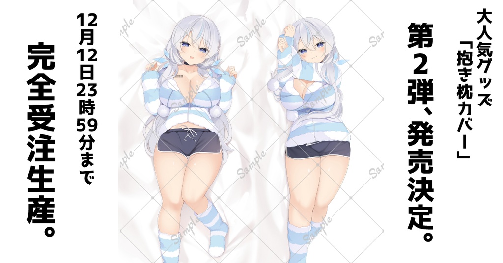 ツイリエルドキドキ抱き枕カバー　2025ver