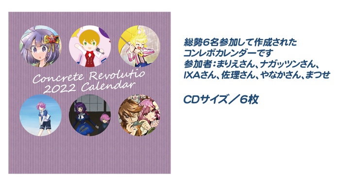 2022コンレボカレンダー