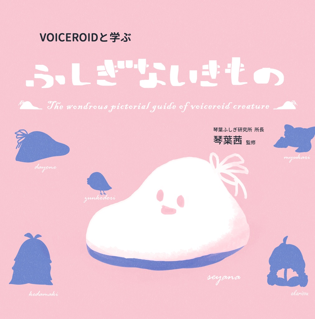 VOICEROIDと学ぶ「ふしぎないきもの」