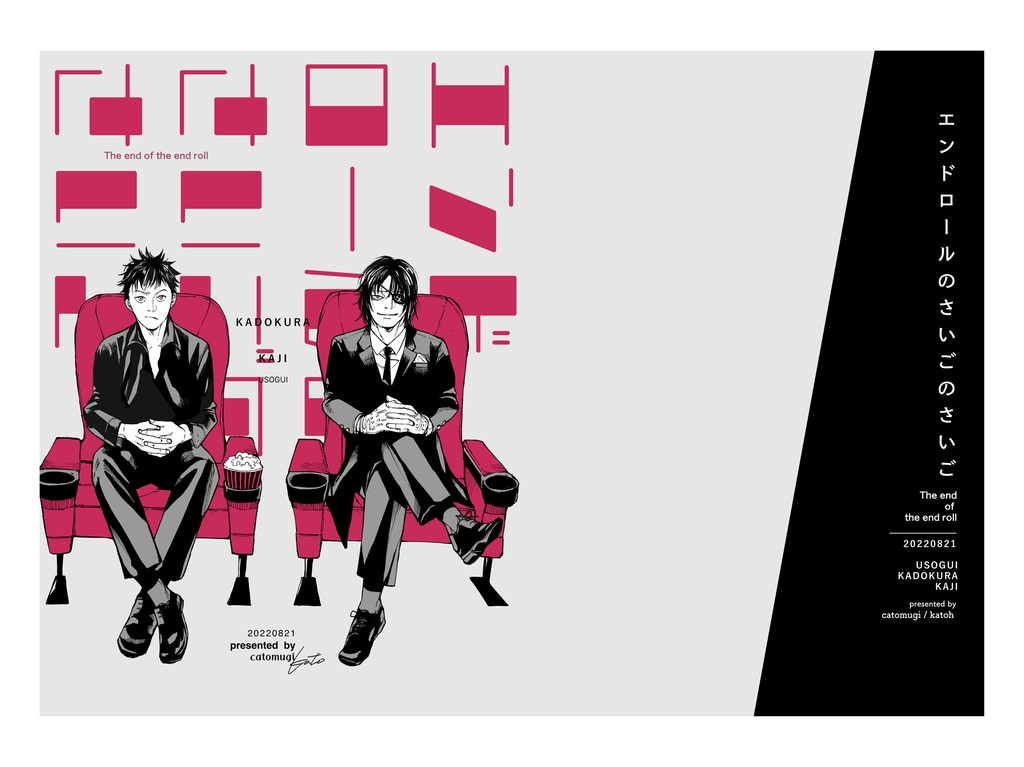 エンドロールのさいごのさいご
