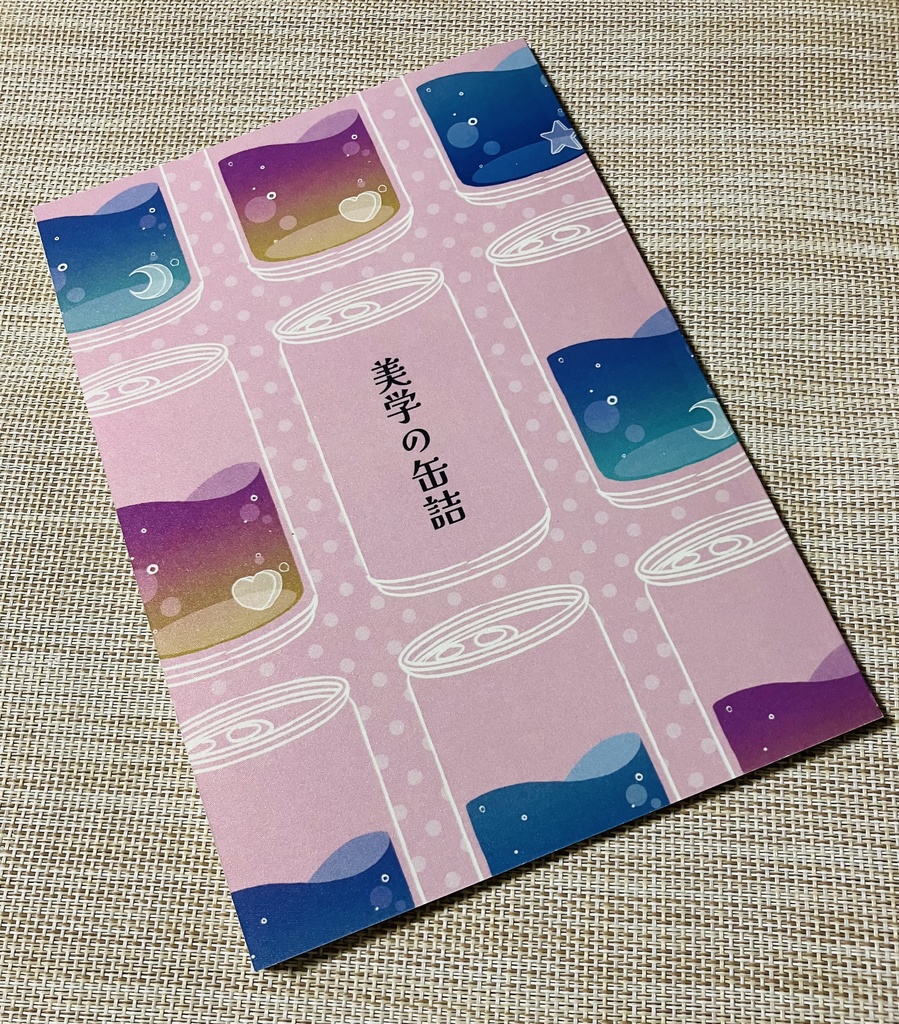 美学の缶詰