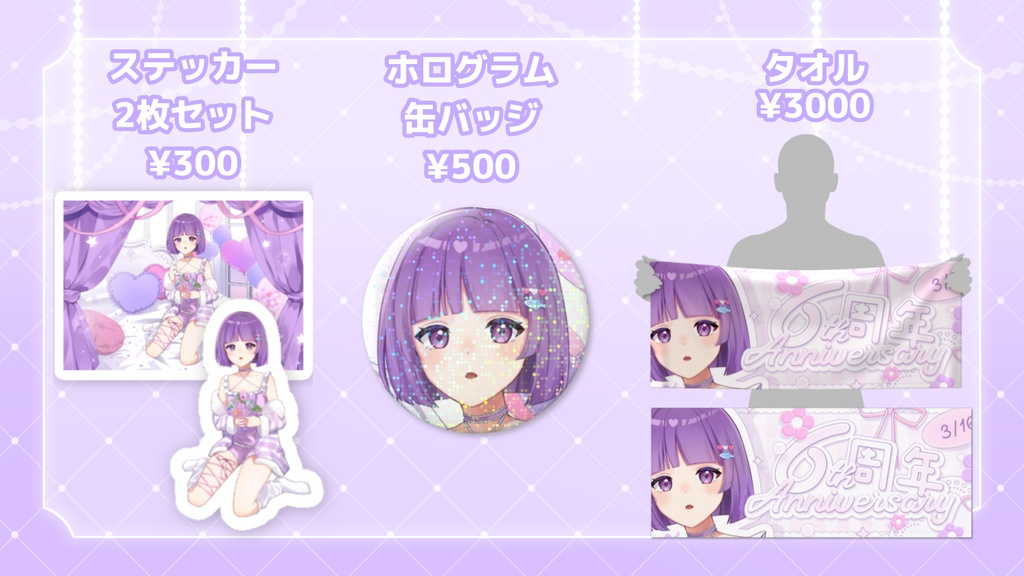 6周年記念グッズ