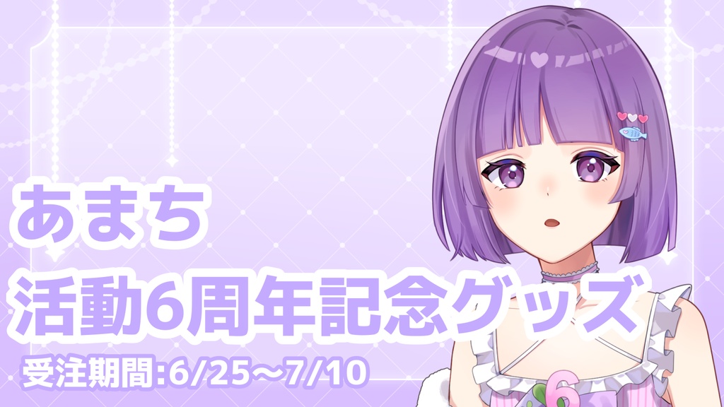6周年記念グッズ