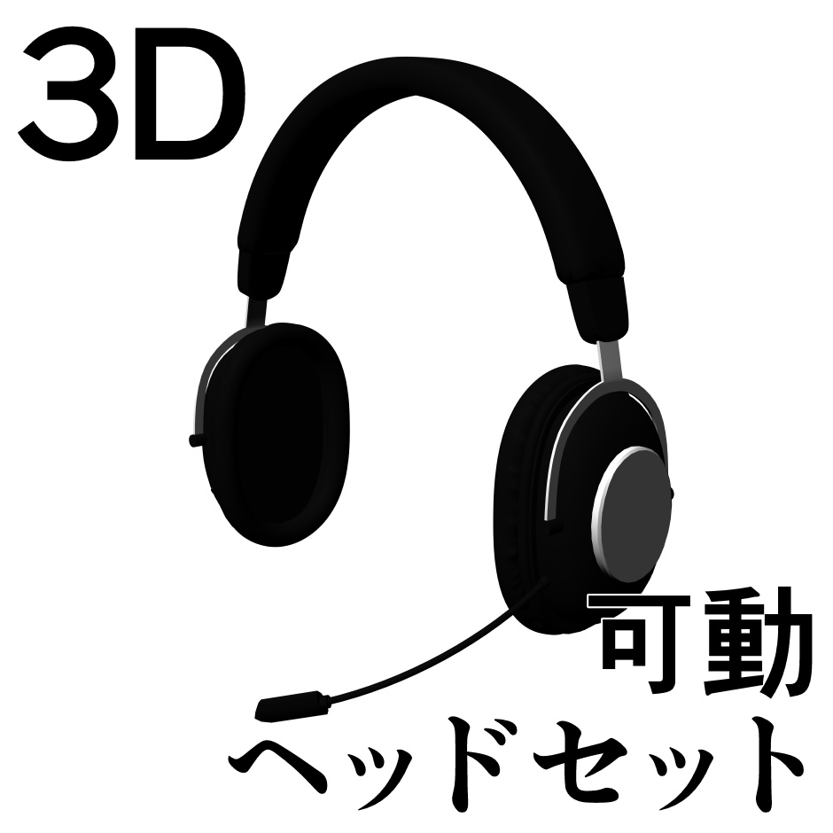 ありがちヘッドセット
