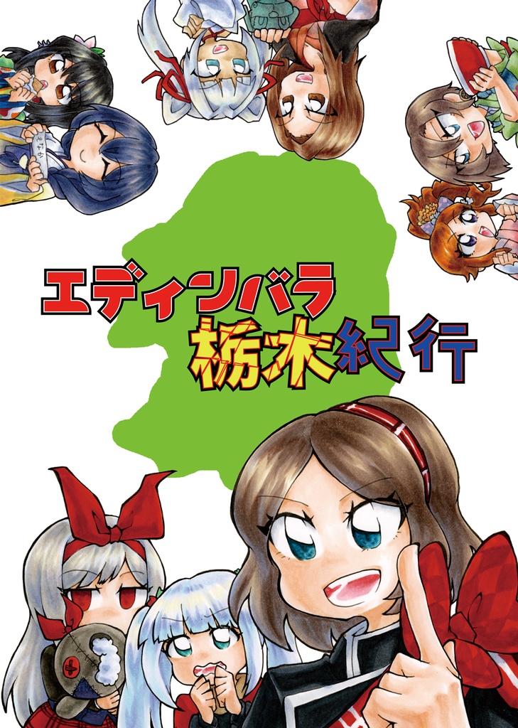 エディンバラ栃木紀行