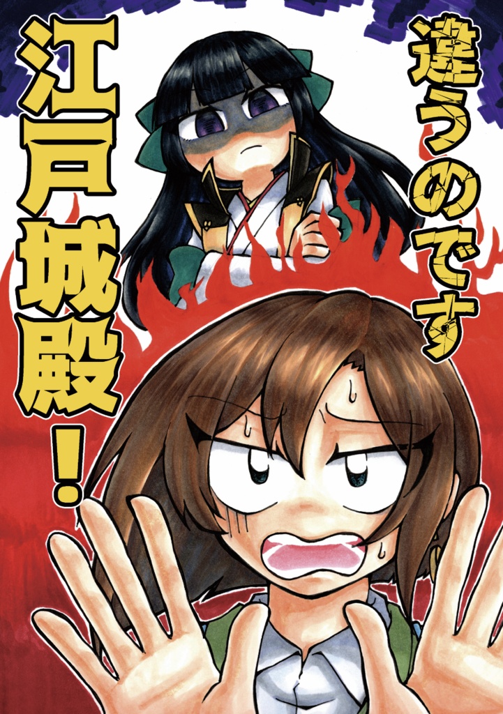 違うのです江戸城殿！