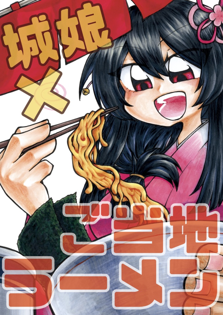 城娘×ご当地ラーメン合同