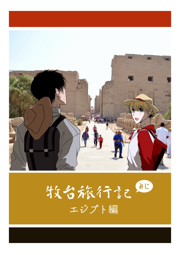 牧台旅行記 みに エジプト編 とまとの同人誌 通販用booth Booth