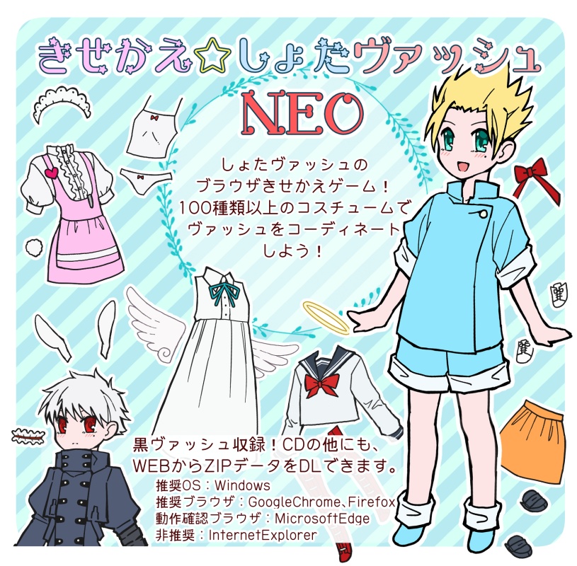 きせかえしょたヴァッシュNEO