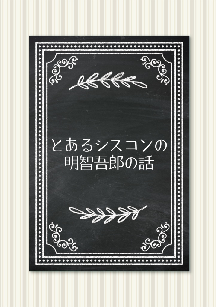 とあるシスコンの明智吾郎の話