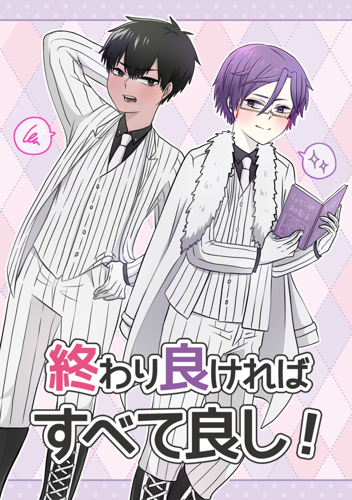 終わり良ければすべて良し