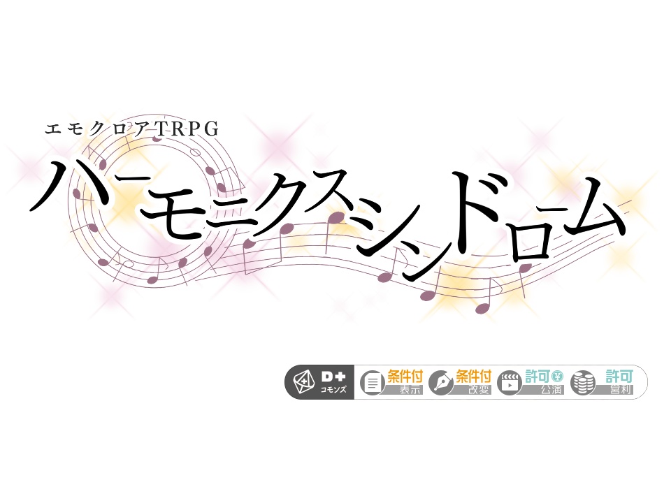 エモクロアTRPG「ハーモニクスシンドローム」【無料】