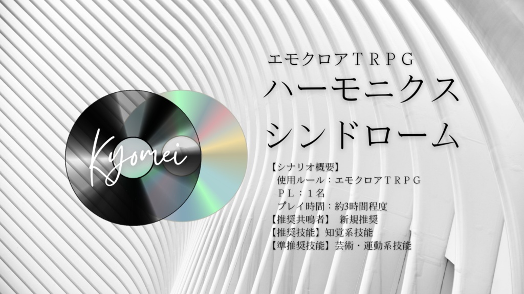 エモクロアTRPG「ハーモニクスシンドローム」【無料】