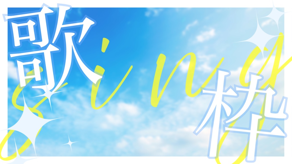 【歌枠】サムネイル素材【Vtuber】