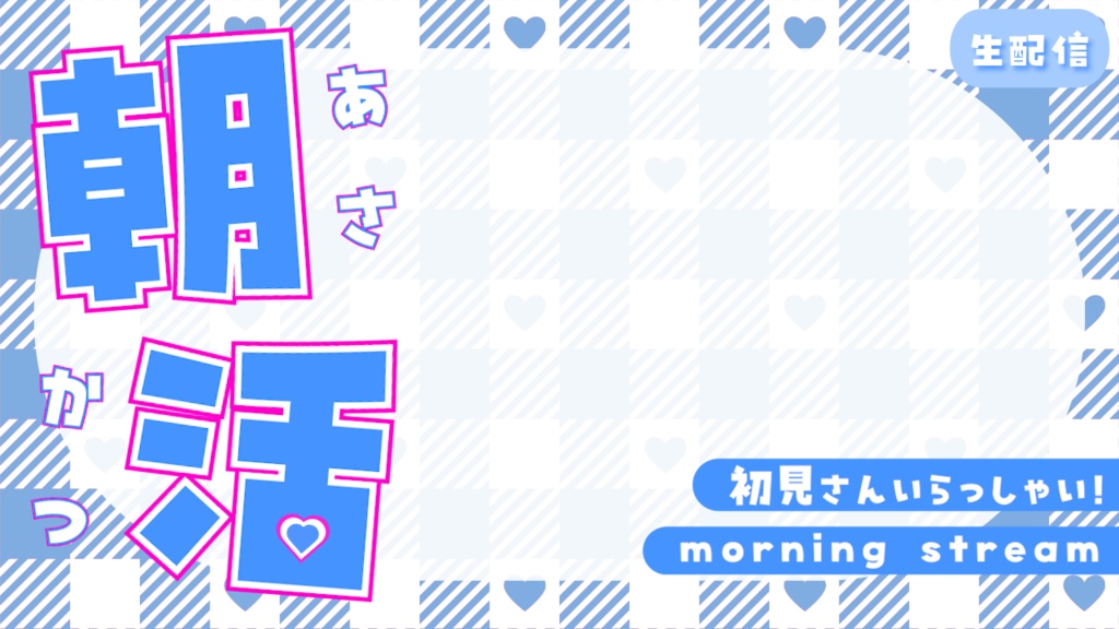 【朝活】サムネイル素材【Vtuber】