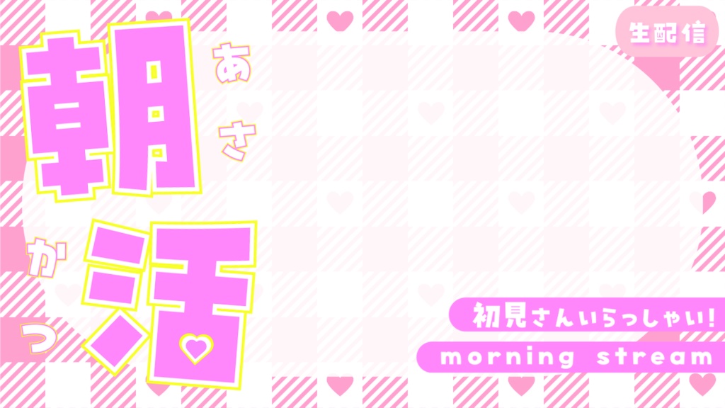 【朝活】サムネイル素材【Vtuber】