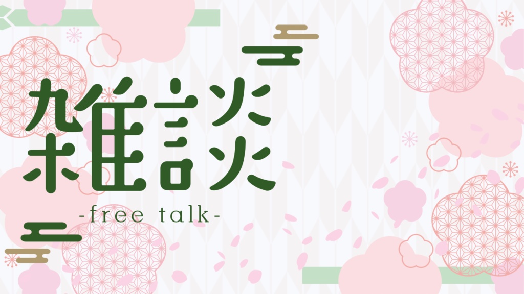 【雑談】和風でかわいいサムネイル素材【Vtuber】