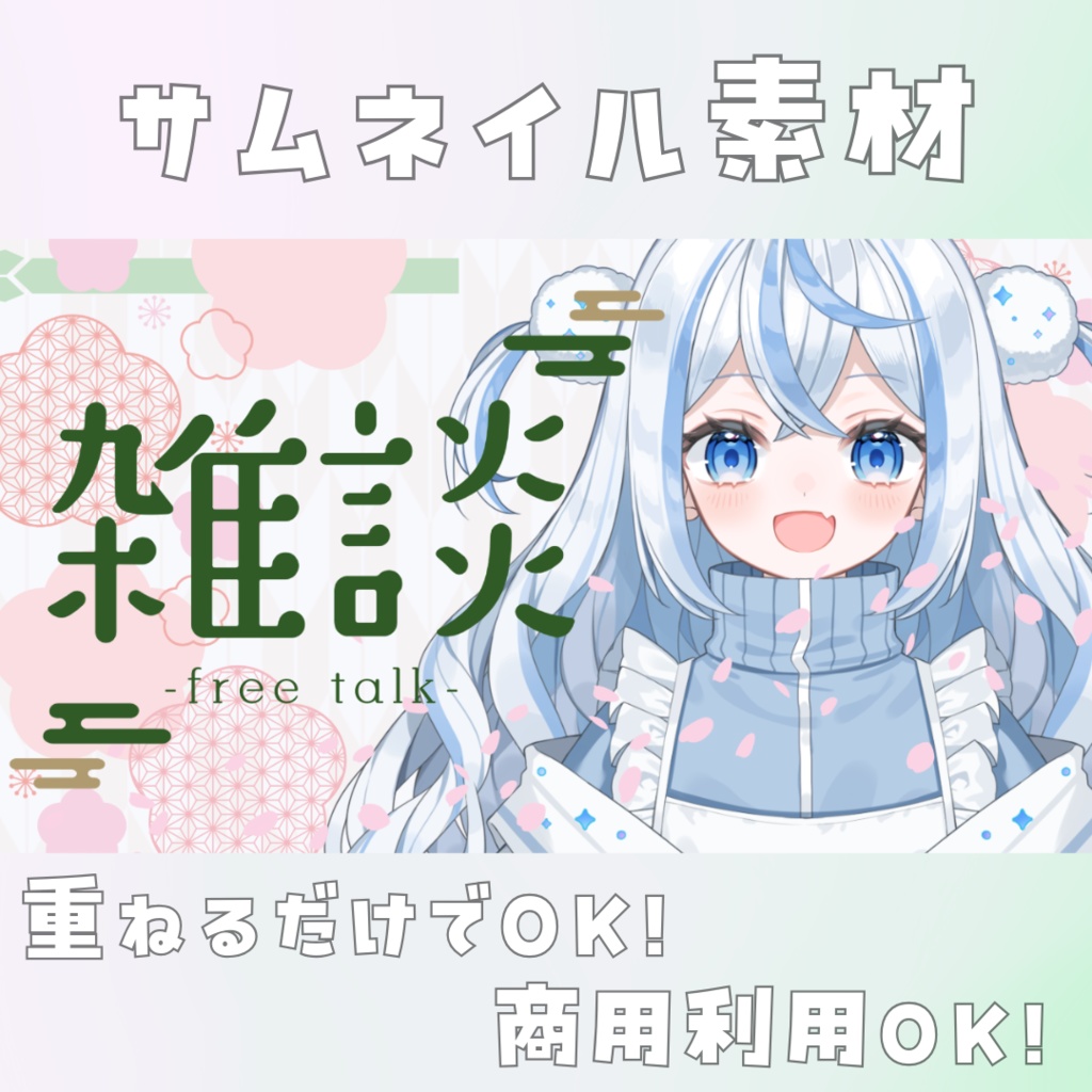 【雑談】和風でかわいいサムネイル素材【Vtuber】