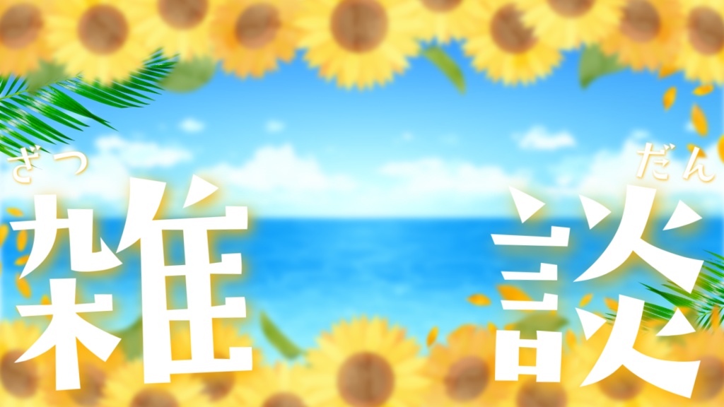 【雑談】夏っぽいサムネイル素材【Vtuber】