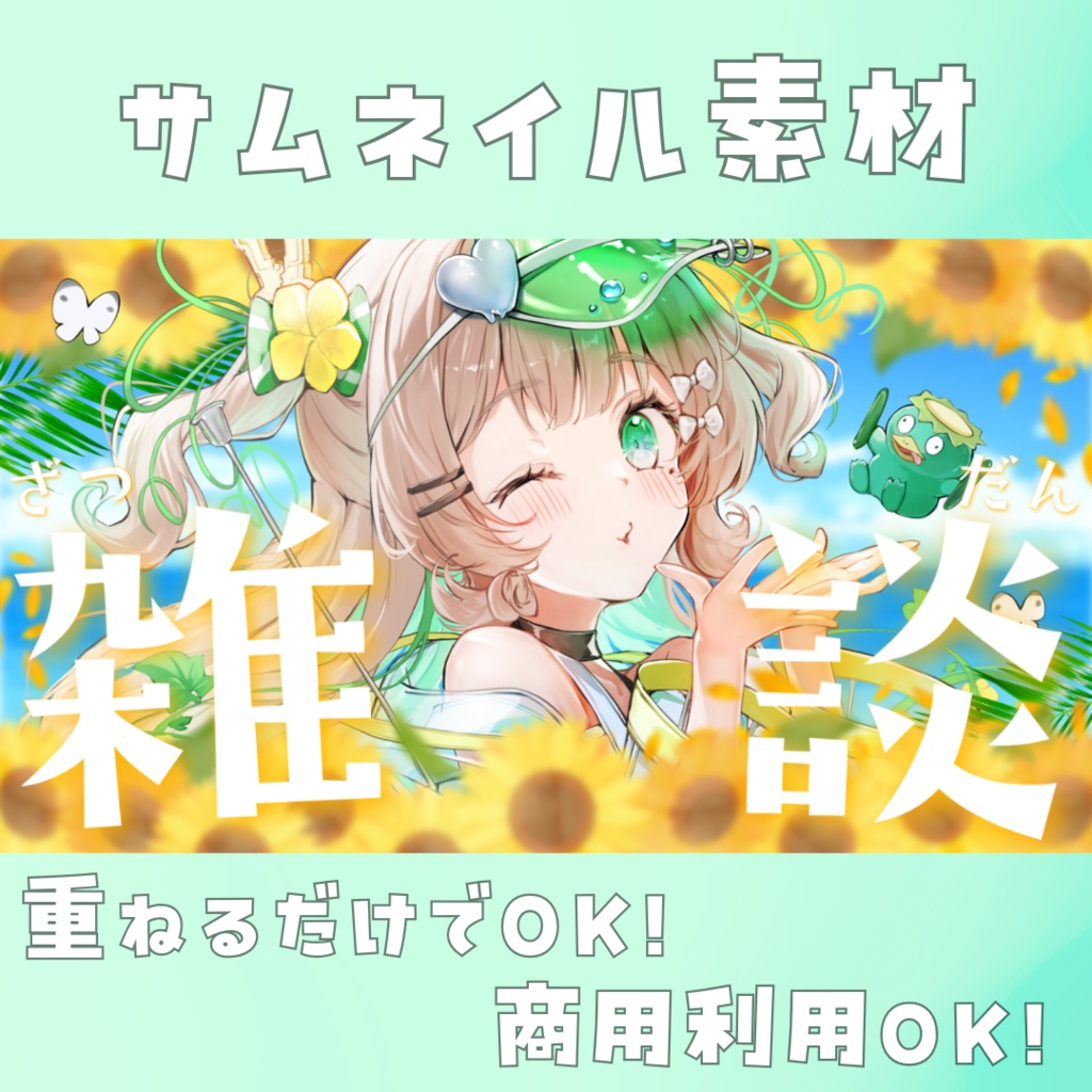 【雑談】夏っぽいサムネイル素材【Vtuber】