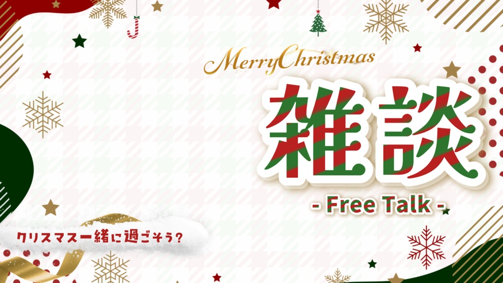 【雑談/歌枠】クリスマス素材【Vtuber】