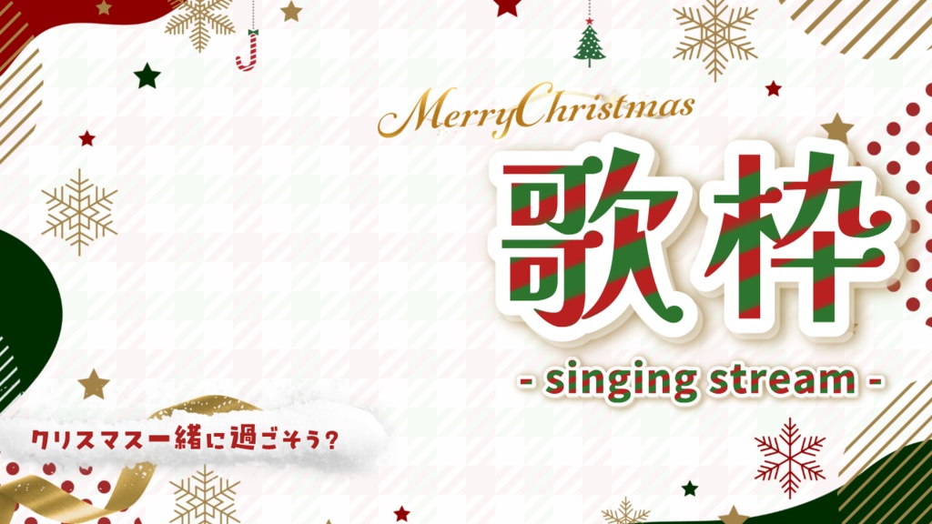 【雑談/歌枠】クリスマス素材【Vtuber】