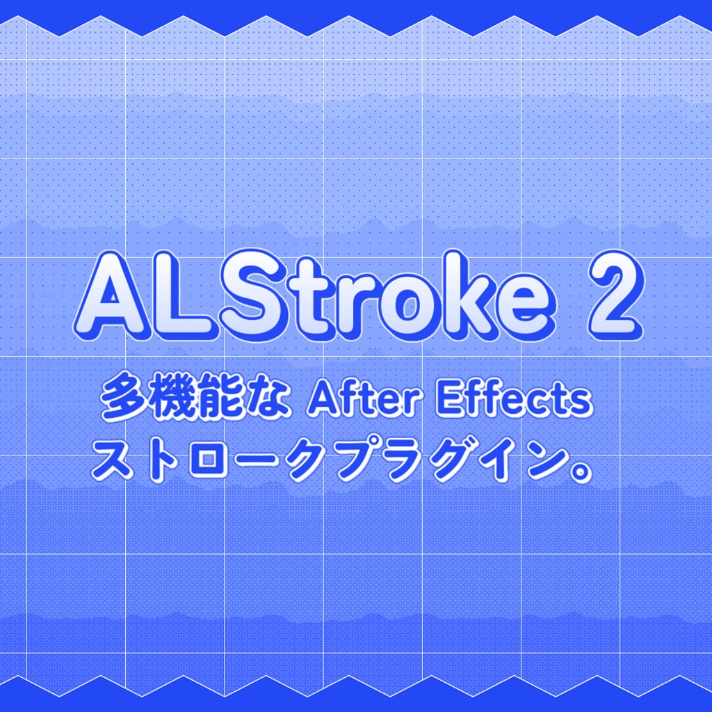 【After Effects プラグイン】ALStroke 2